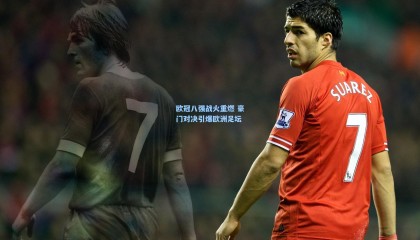 欧冠八强战火重燃 豪门对决引爆欧洲足坛