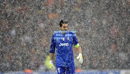 英超争冠白热化，曼城、阿森纳、利物浦上演终极对决