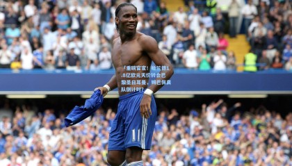 「重磅官宣！哈兰德1.8亿欧元天价转会巴黎圣日耳曼，姆巴佩离队倒计时？