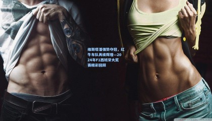 维斯塔潘强势夺冠，红牛车队再续辉煌—2024年F1西班牙大奖赛精彩回顾