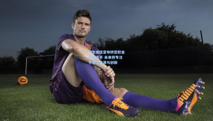 羽生结弦宣布转型职业花滑选手 未来将专注于冰上表演与创新