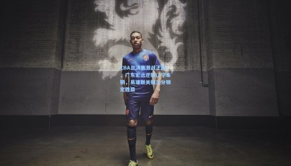 CBA总决赛激战正酣，广东宏远逆转辽宁本钢，易建联关键三分锁定胜局