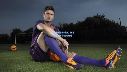 世锦赛巅峰对决，新星闪耀，传奇续写辉煌