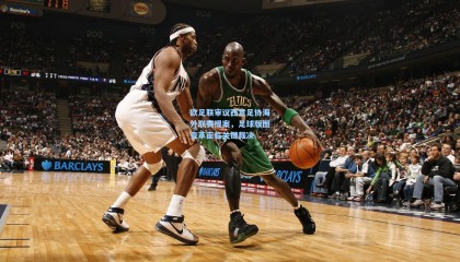 欧足联审议西意足协海外联赛提案，足球版图变革面临关键裁决