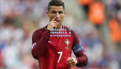 特雷泽盖深情告白，尤文图斯是我的生命，期待与伊尔迪兹共创时代