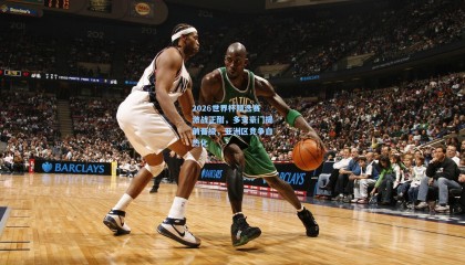 2026世界杯预选赛激战正酣，多支豪门提前晋级，亚洲区竞争白热化