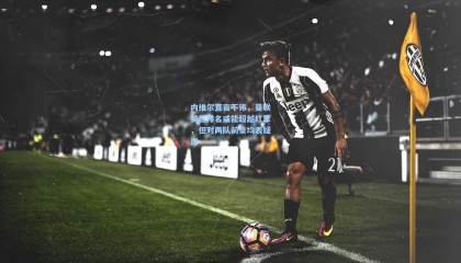 内维尔直言不讳，曼联英超排名或能超越红军，但对两队前景均表疑虑