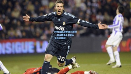 利物浦欧战惨遭三连败，埃因霍温4-1客场大胜引震动