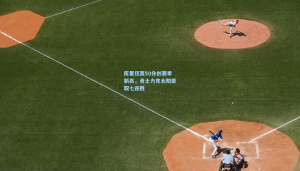 库里狂轰50分创赛季新高，勇士力克太阳豪取七连胜