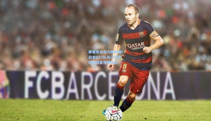 拳掌风波后力挽狂澜！日本U17队长门将点球大战显领袖本色