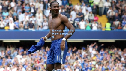 惊天绝杀！曼联补时逆转曼城 豪取英超三连胜