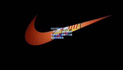 2025足坛身价风云，伊萨克、奥利塞身价狂飙领衔，新生代力量重塑市场格局