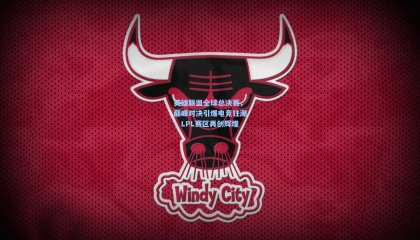 英雄联盟全球总决赛，巅峰对决引爆电竞狂潮，LPL赛区再创辉煌