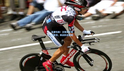 王者归来！卫冕冠军强势登顶，再创历史辉煌