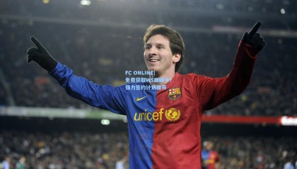 FC ONLINE|免费获取WS巅峰卡？强力签约计划推荐