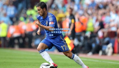 中国游泳队闪耀世锦赛，斩获多枚金牌创历史佳绩