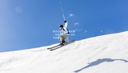 新兴运动热潮席卷全球，传统体育之外的活力与创新