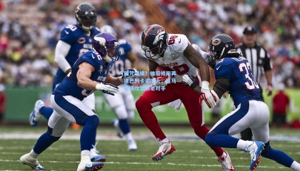 魔咒延续？维尼修斯再逢巴列卡诺哑火，皇马客场攻坚遇老对手