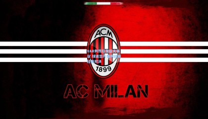 VAR判罚引发巨大争议 球迷怒斥裁判毁掉经典对决