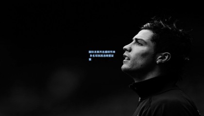 国际足联开出重磅罚单 多名球员因违规遭禁赛