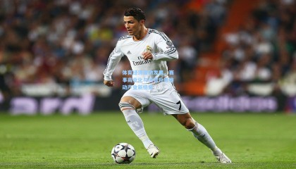 体育经济蓬勃发展，赛事商业化与消费升级推动产业新格局