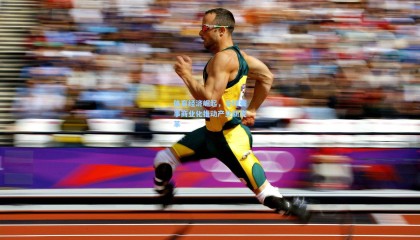 体育经济崛起，全球赛事商业化推动产业新变革