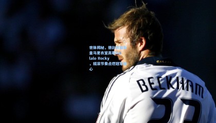 世体揭秘，德比凯旋后皇马更衣室高歌Báilalo Rocky，摇滚节奏点燃冠军雄心