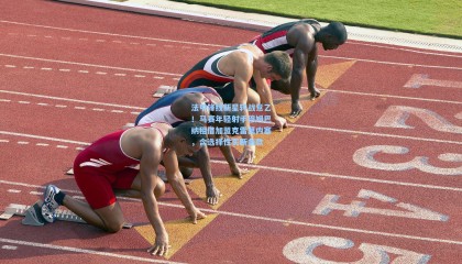 法甲锋线新星转战意乙！马赛年轻射手穆姆巴纳租借加盟克雷莫内塞，含选择性买断条款