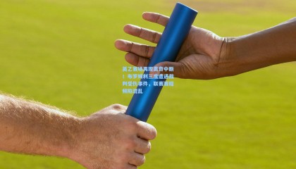 英乙赛场再现离奇中断！布罗姆利三度遭遇裁判受伤事件，联赛赛程频陷混乱