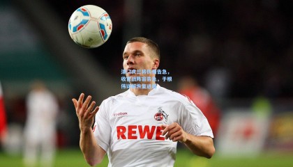 津门虎三将伤情告急，收官战阵容告急，于根伟详解恢复进展