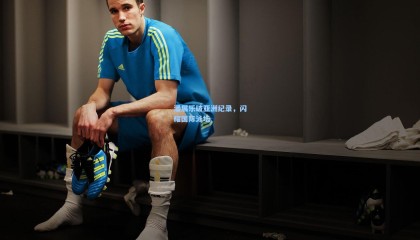 潘展乐破亚洲纪录，闪耀国际泳坛