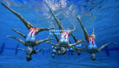 巴黎奥运会奖牌榜风云变幻 中美角逐激烈