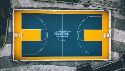 永远的巴西连线！阿尔巴与梅西48次连线，33次助攻梅西破门