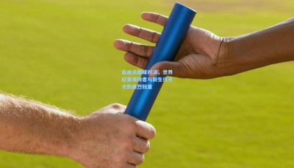 自由泳巅峰对决，世界纪录保持者与新生代天才的激烈较量