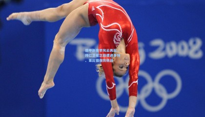 德甲新赛季风云再起，拜仁卫冕之路遭遇多特、莱比锡强势挑战