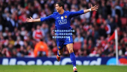 广厦男篮战术体系升级，核心球员全能切换，联盟格局再添变数