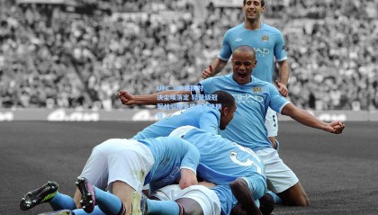 UFC 300重磅对决尘埃落定 轻量级冠军战引爆全球格斗迷期待