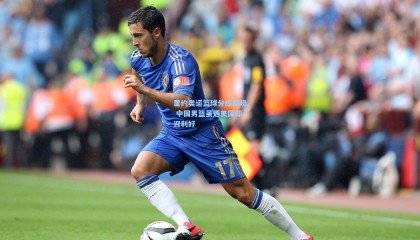 里约奥运篮球分组揭晓 中国男篮虽遇美国却迎利好