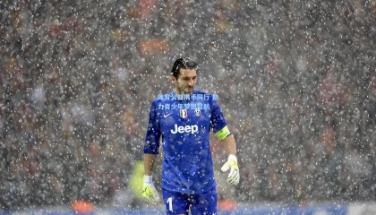 体育公益携手同行 助力青少年梦想起航