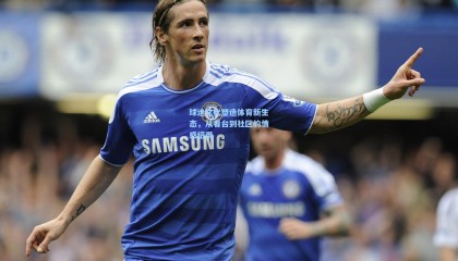 球迷文化塑造体育新生态，从看台到社区的情感纽带