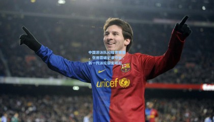 中国游泳队闪耀世锦赛，张雨霏破纪录夺金，新一代泳坛霸主崛起