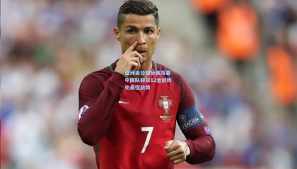 亚洲田径锦标赛落幕 中国队斩获12金创历史最佳战绩