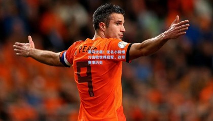 黑马逆袭！无名小将爆冷击败世界冠军，改写赛事历史