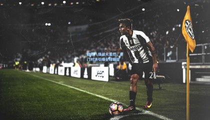 欧冠八强战火重燃，豪门对决引爆全球瞩目