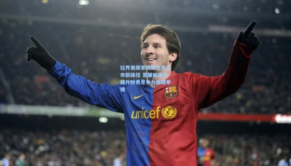 拉齐奥探索纳斯达克上市新路径 意媒解读为提升财务竞争力关键举措