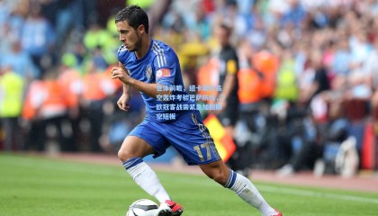 世体前瞻，纽卡斯尔高空轰炸考验巴萨防线，欧冠客战需紧急加固防空短板