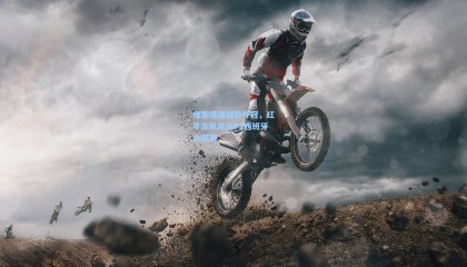 维斯塔潘强势夺冠，红牛车队统治F1西班牙大奖赛