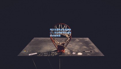 阿尔瓦雷斯点出攻防命门，定位球环节已成球队升级关键