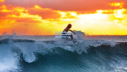 前队友训练场鲁莽行为曝光 麦金职业生涯早期曾遭飞杆刺伤惊魂