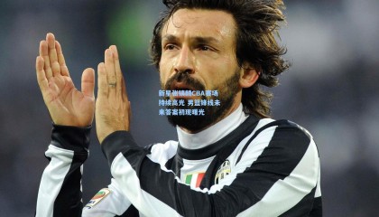 新星张镇麟CBA赛场持续高光 男篮锋线未来答案初现曙光